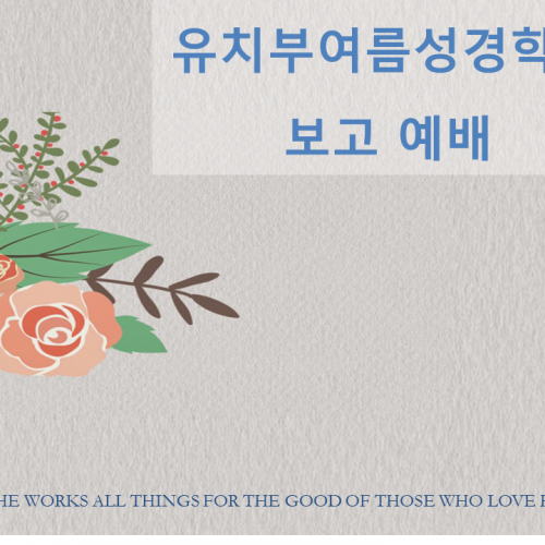 유치부 여름성경학교 보고 영상