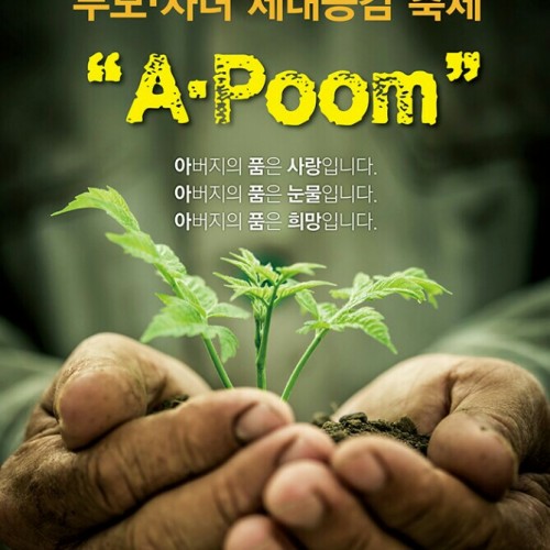 부모 자녀 세대공감 축제 - 아품