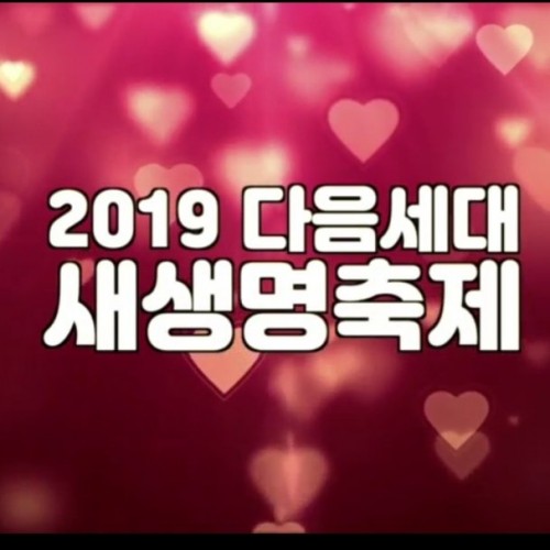 다음세대 새생명축제
