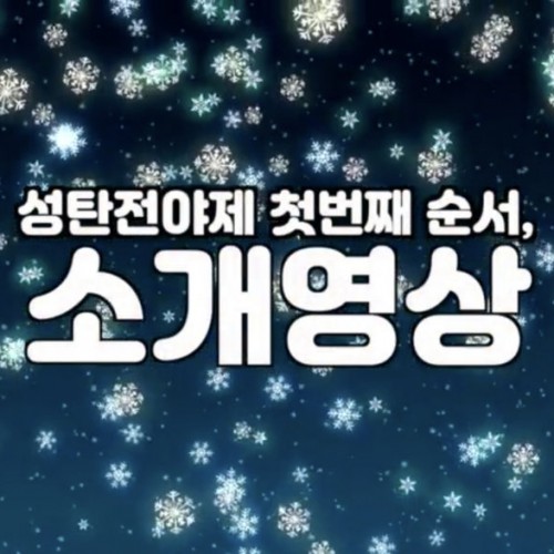 성탄전야제 순서 소개 영상