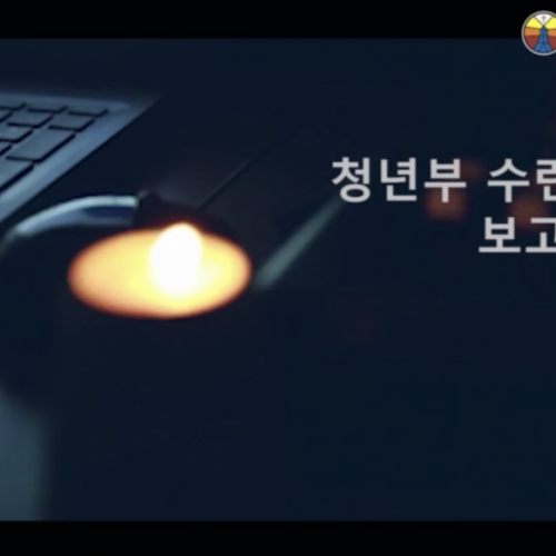 2020 청년부 겨울수련회 보고영상