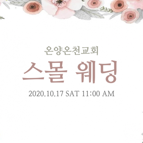 온양온천교회 스몰웨딩