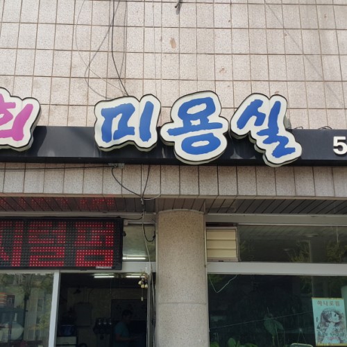 지희미용실
