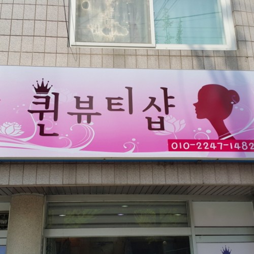 퀸뷰티샵