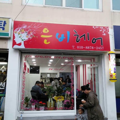 은비헤어