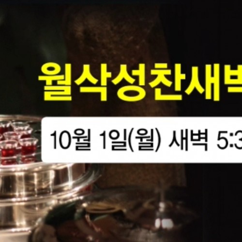 10월 1일 월삭성찬예배를 참석합시다!