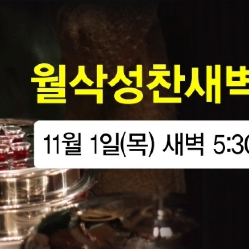 11월 1일 월삭성찬새벽예배에 참석합시다!