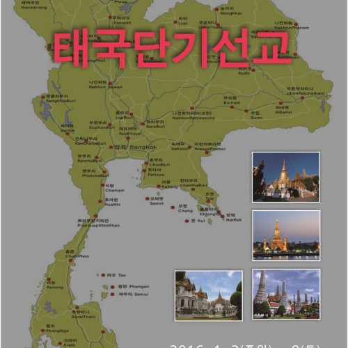 2016년 태국단기선교단 보고영상