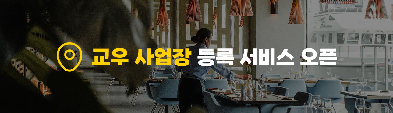 교우 사업장 등록 서비스